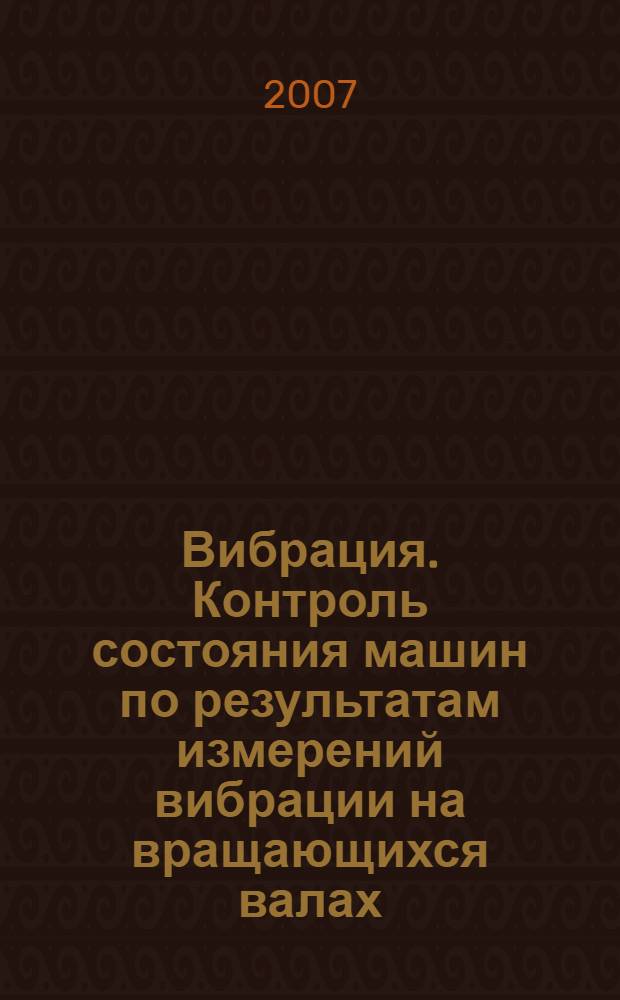 Вибрация. Контроль состояния машин по результатам измерений вибрации на вращающихся валах. Общие требования