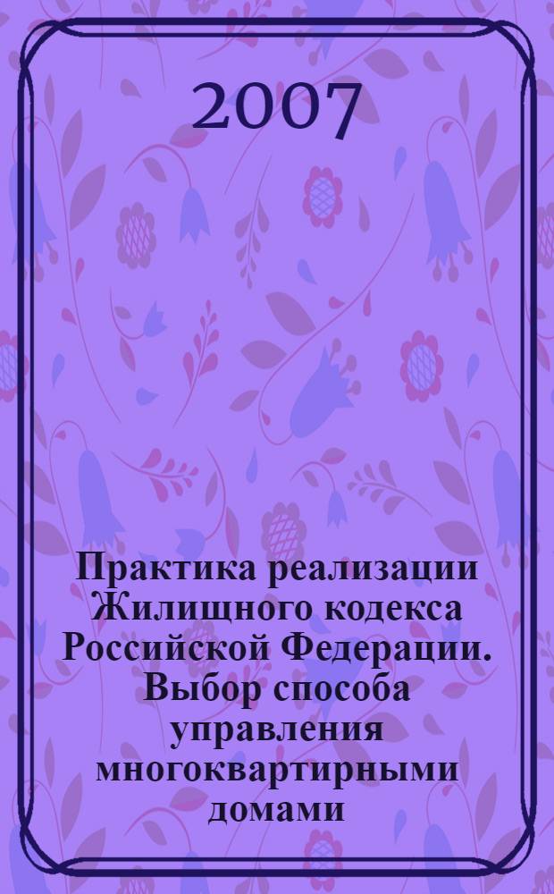 Практика реализации Жилищного кодекса Российской Федерации. Выбор способа управления многоквартирными домами