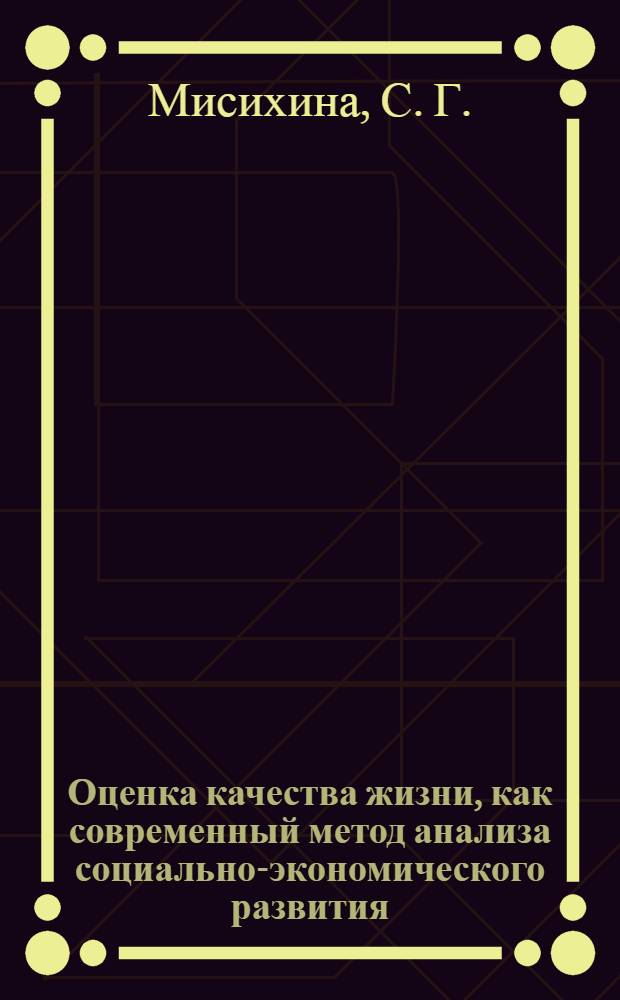 Оценка качества жизни, как современный метод анализа социально-экономического развития. Информационный бюллетень