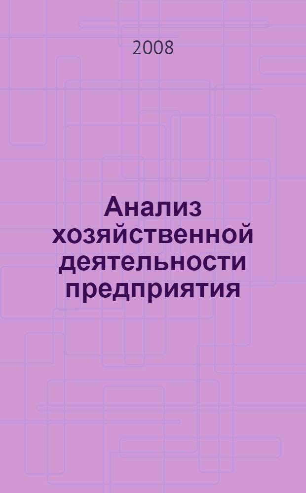 Анализ хозяйственной деятельности предприятия : учебник : для студентов высших учебных заведений, обучающихся по специальностям "Финансы и кредит", "Бухгалтерский учет, анализ и аудит"