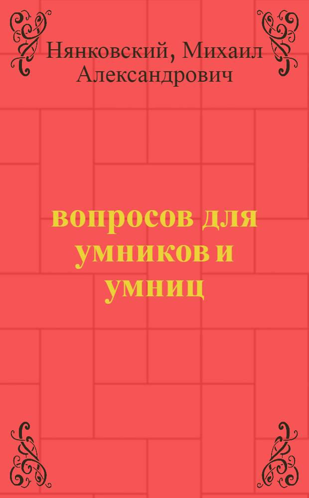 1000 вопросов для умников и умниц : история, литература, искусство, языкознание, наука, техника
