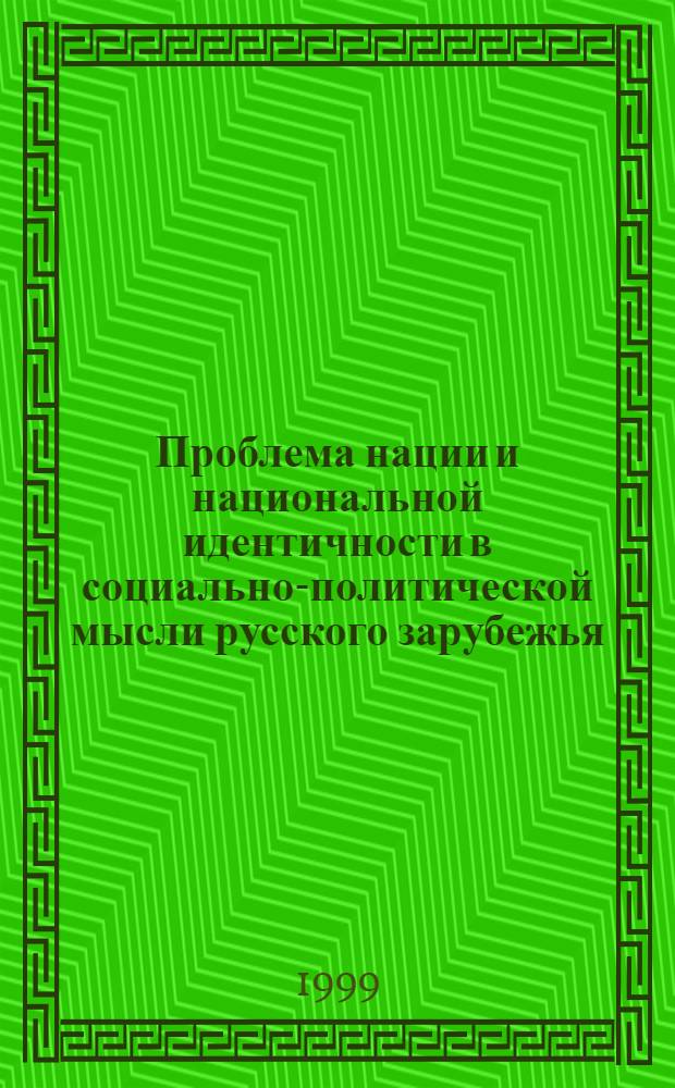 Проблема нации и национальной идентичности в социально-политической мысли русского зарубежья : автореферат диссертации на соискание ученой степени к.филос.н. : специальность 09.00.10