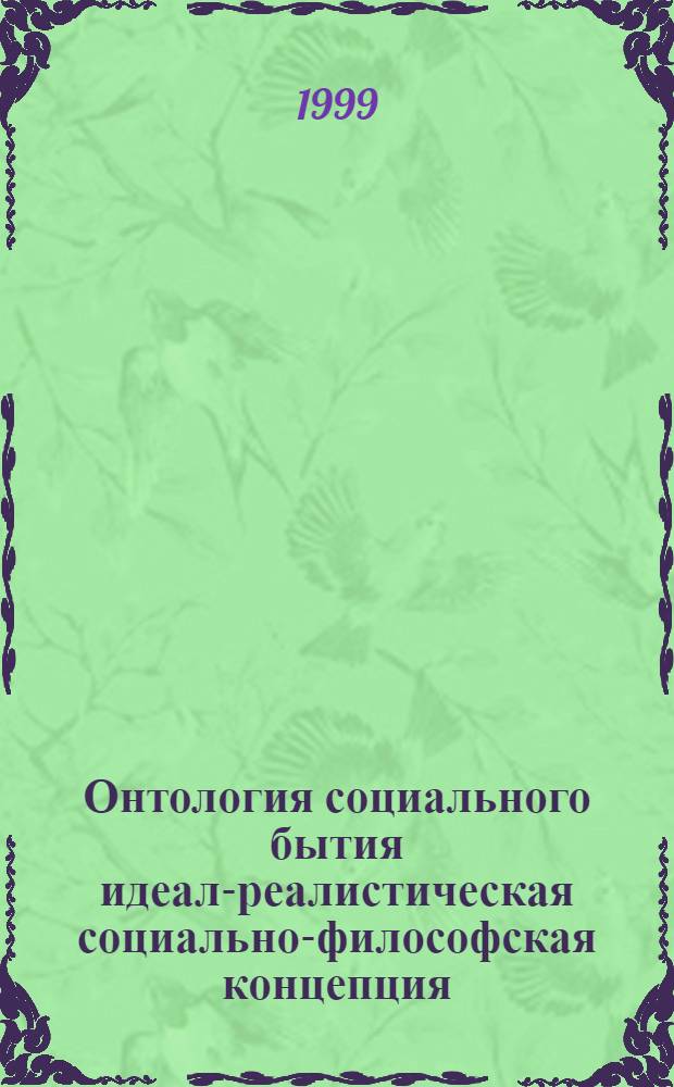 Онтология социального бытия идеал-реалистическая социально-философская концепция : автореферат диссертации на соискание ученой степени д.филос.н. : специальность 09.00.11