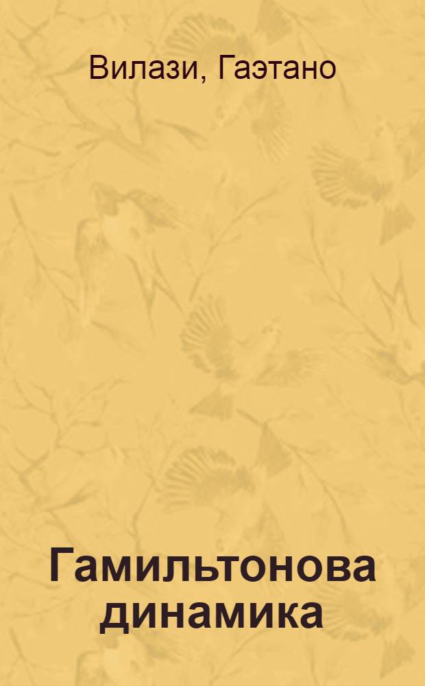 Гамильтонова динамика : лекции