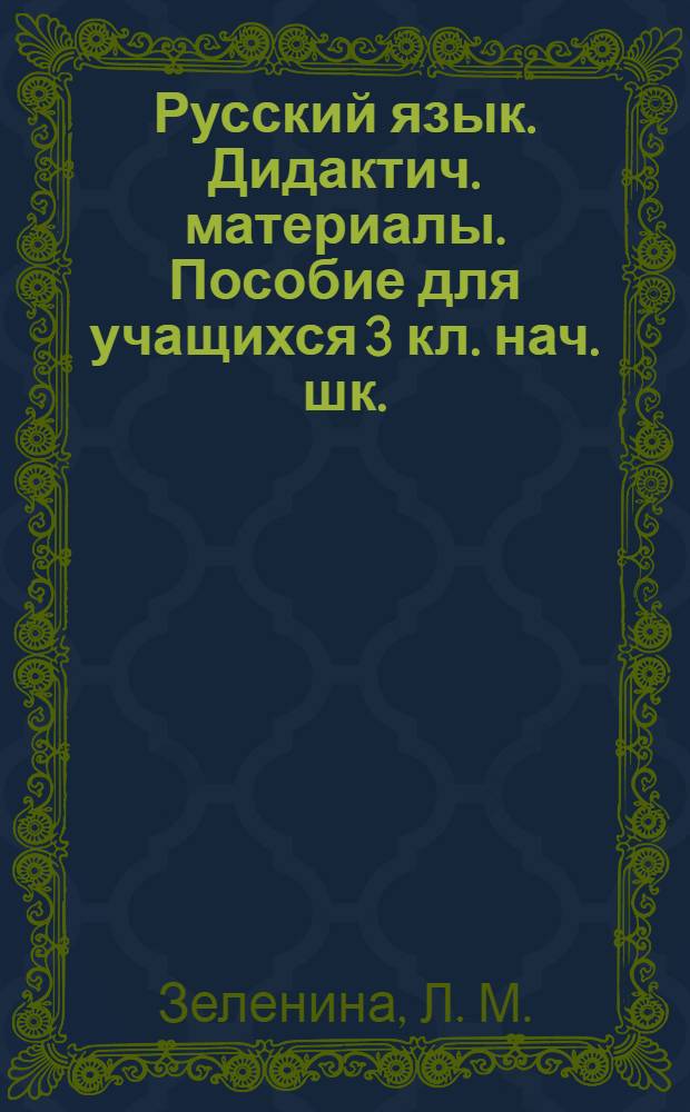 Русский язык. Дидактич. материалы. Пособие для учащихся 3 кл. нач. шк.