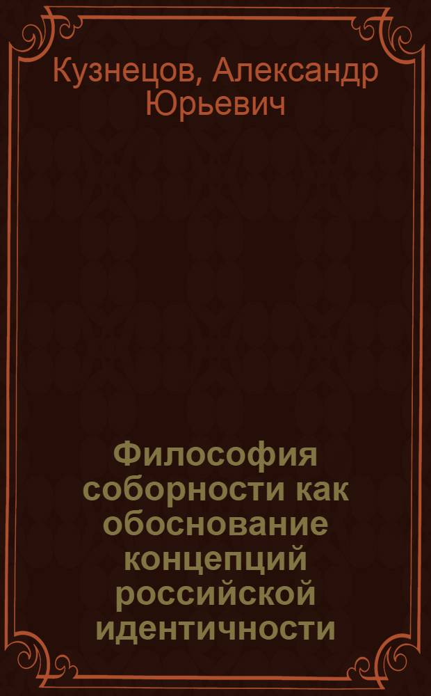 Философия соборности как обоснование концепций российской идентичности : автореферат диссертации на соискание ученой степени к.филос.н. : специальность 09.00.11