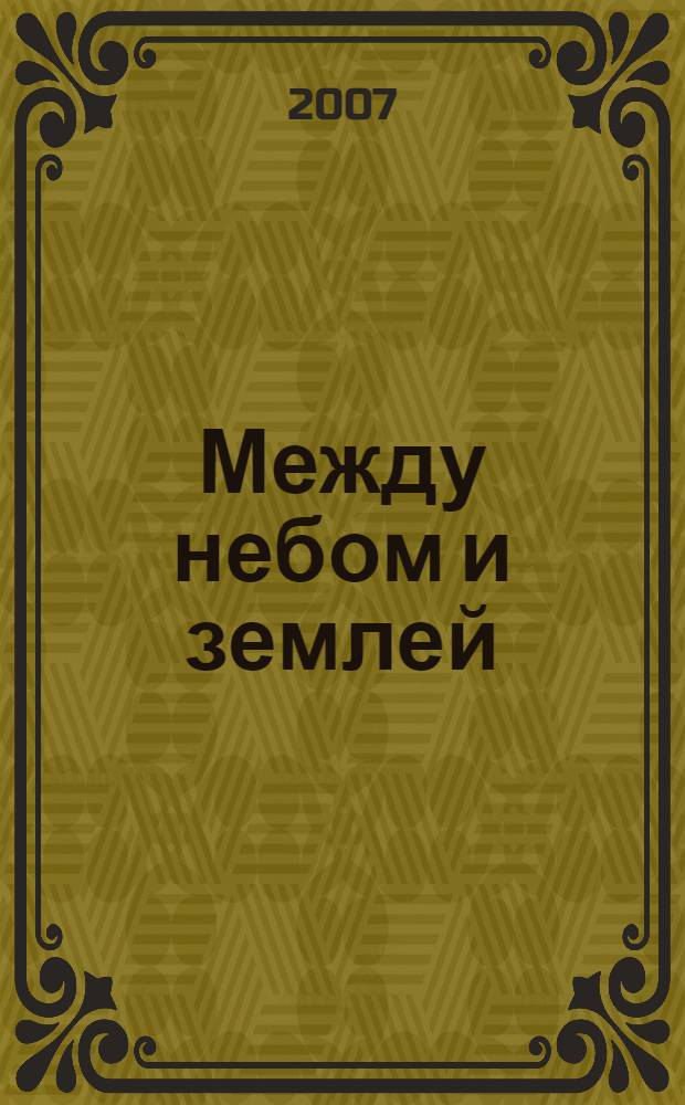 Между небом и землей : повести, рассказы