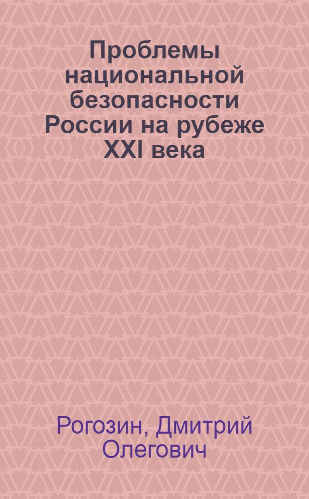 Проблемы национальной безопасности России на рубеже ХХI века : автореферат диссертации на соискание ученой степени д.филос.н. : специальность 09.00.10