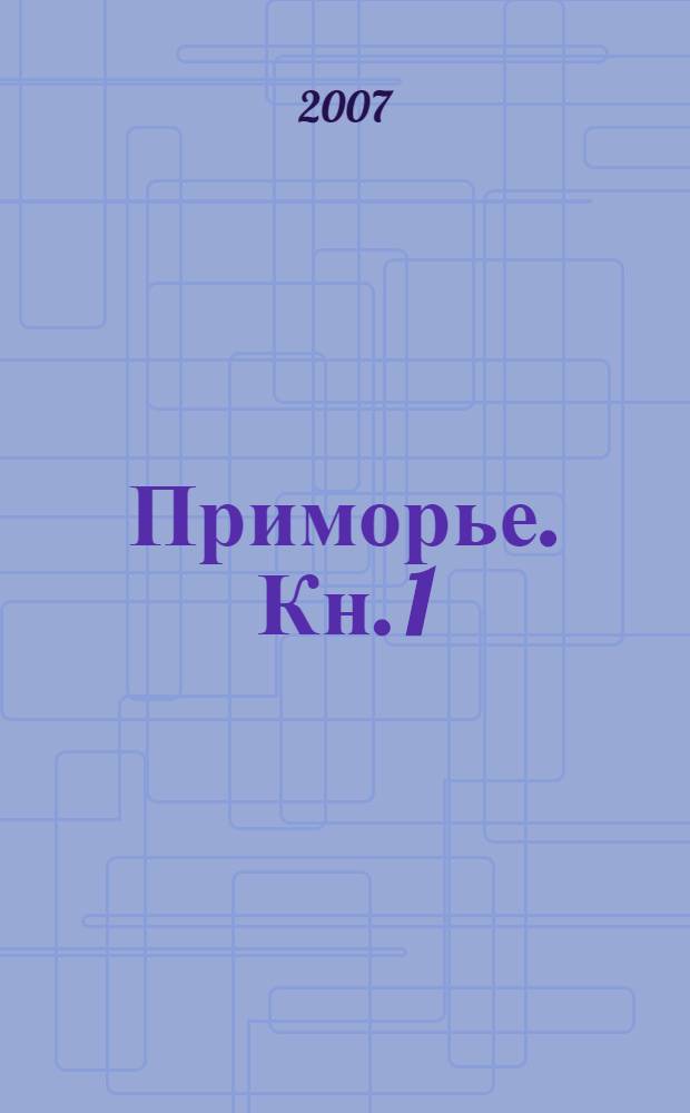 Приморье. [Кн. 1]