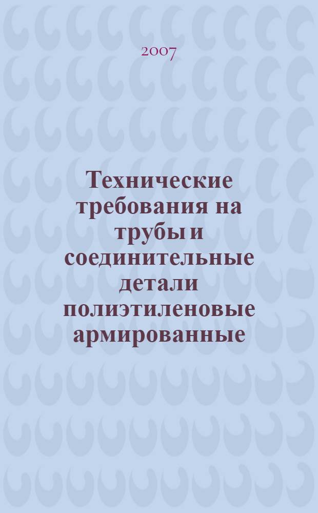 Технические требования на трубы и соединительные детали полиэтиленовые армированные (металлопластовые ТПА)