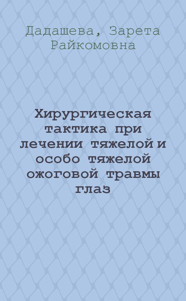 Хирургическая тактика при лечении тяжелой и особо тяжелой ожоговой травмы глаз : автореферат диссертации на соискание ученой степени к.м.н. : специальность 14.00.08