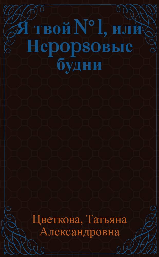 Я твой N° 1, или Неpopsoвые будни : роман
