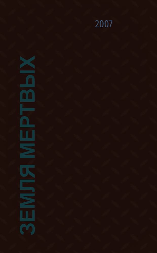 Земля Мертвых : фантастический боевик