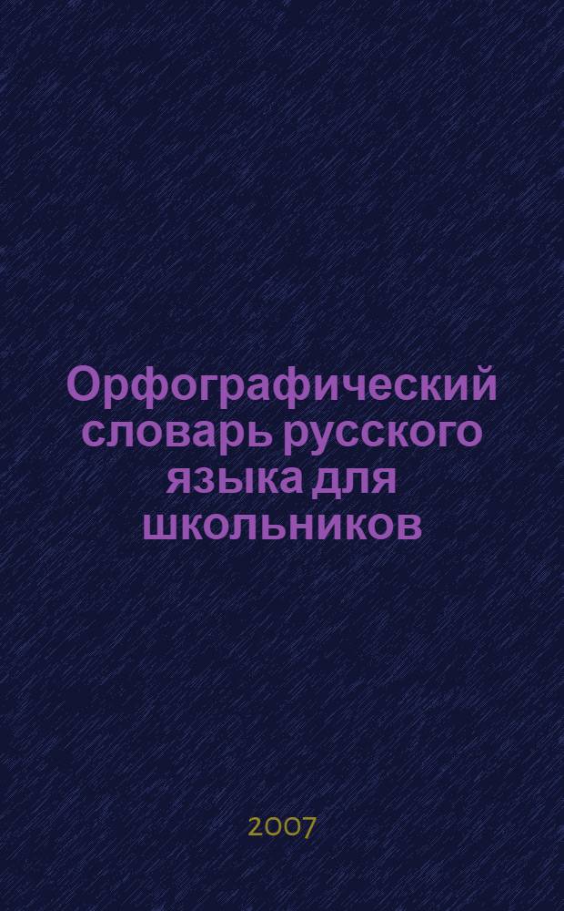 Орфографический словарь русского языка для школьников : около 10000 слов и устойчивых словосочетаний