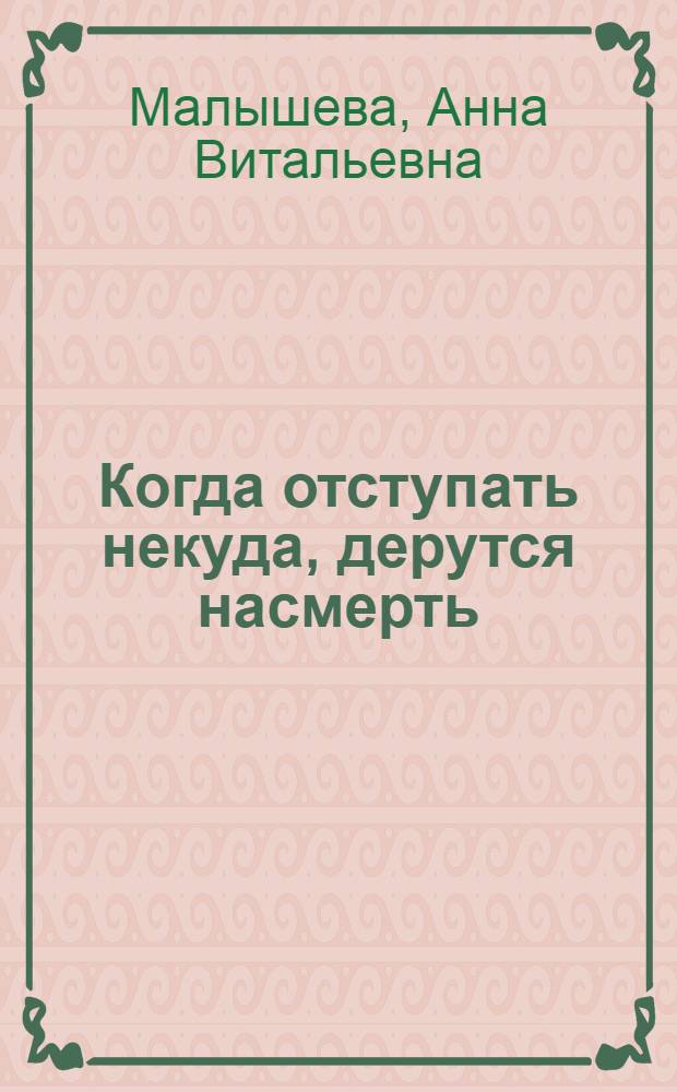 Когда отступать некуда, дерутся насмерть : роман