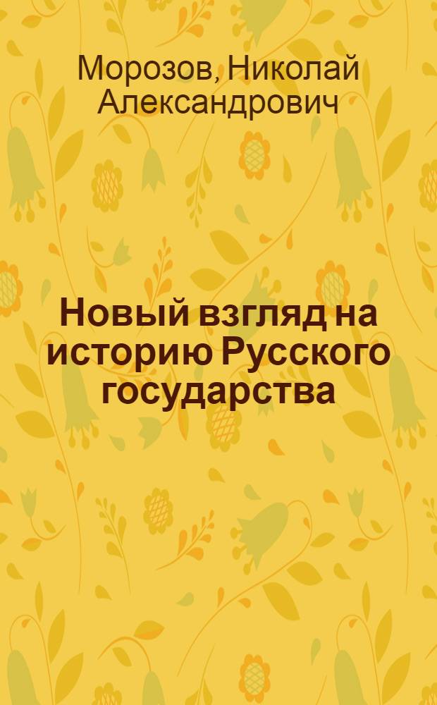 Новый взгляд на историю Русского государства