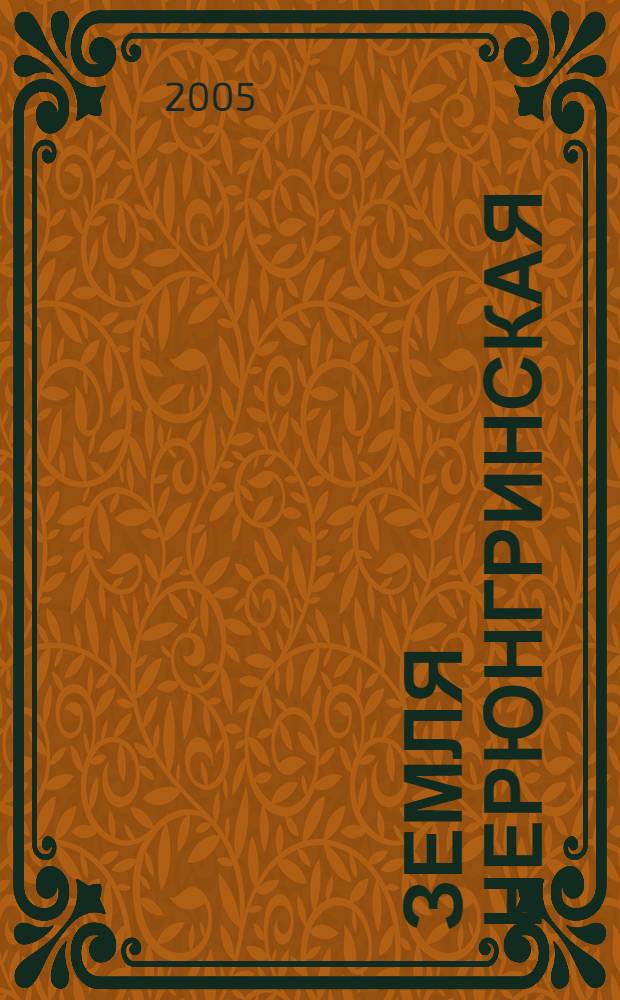 Земля нерюнгринская: история и перспективы развития : библиографический указатель литературы за 2000-2005 гг
