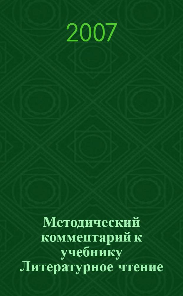 Методический комментарий к учебнику Литературное чтение : 2 класс