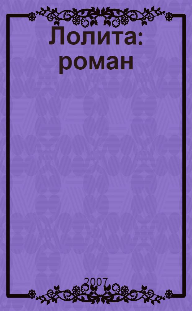Лолита : роман