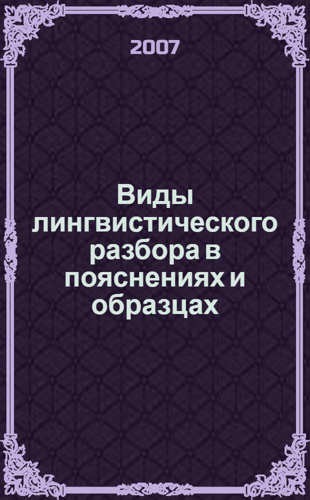Виды лингвистического разбора в пояснениях и образцах : учебное пособие