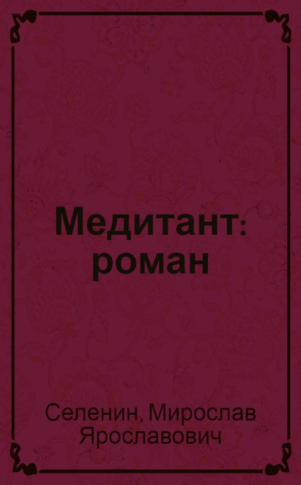 Медитант : роман