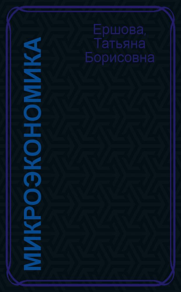 Микроэкономика : учебное пособие : учебно-методическое пособие