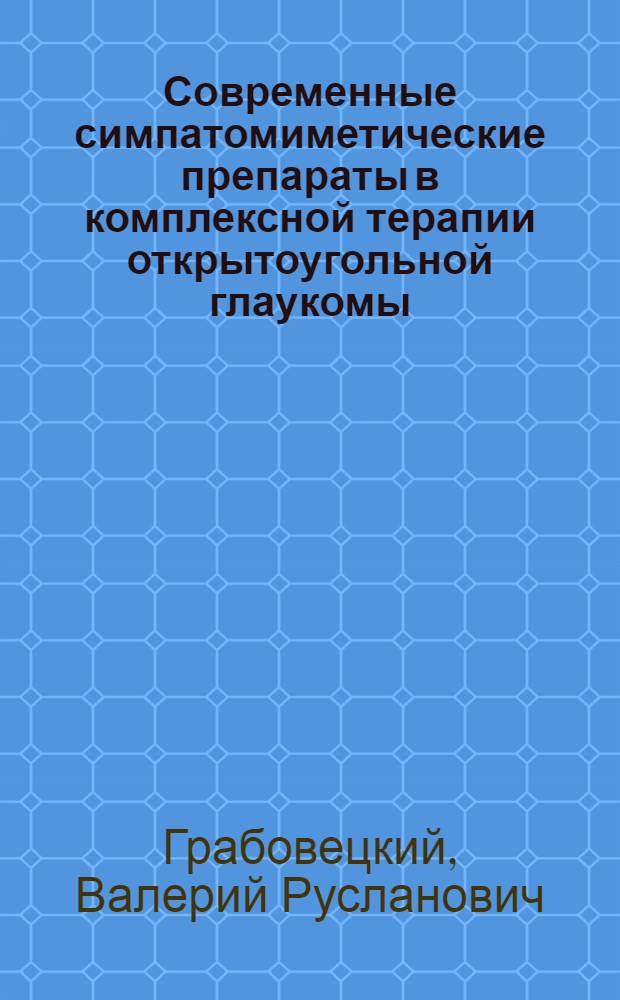 Современные симпатомиметические препараты в комплексной терапии открытоугольной глаукомы : автореферат диссертации на соискание ученой степени к.м.н. : специальность 14.00.08