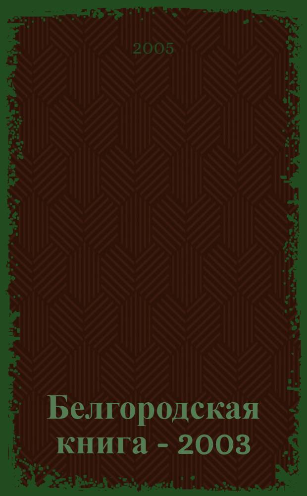Белгородская книга - 2003 : указатель литературы