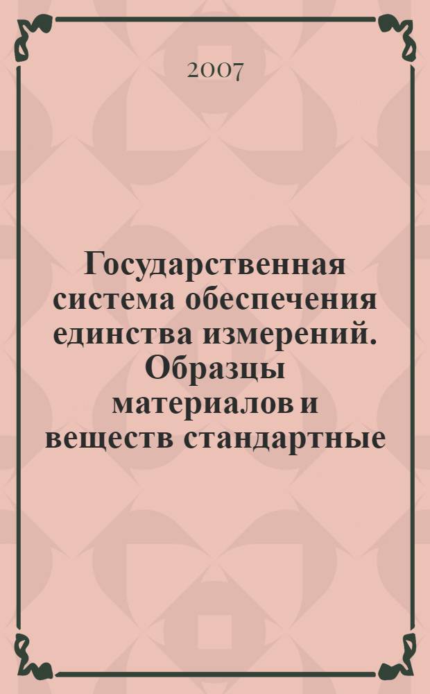 Государственная система обеспечения единства измерений. Образцы материалов и веществ стандартные. Термины и определения