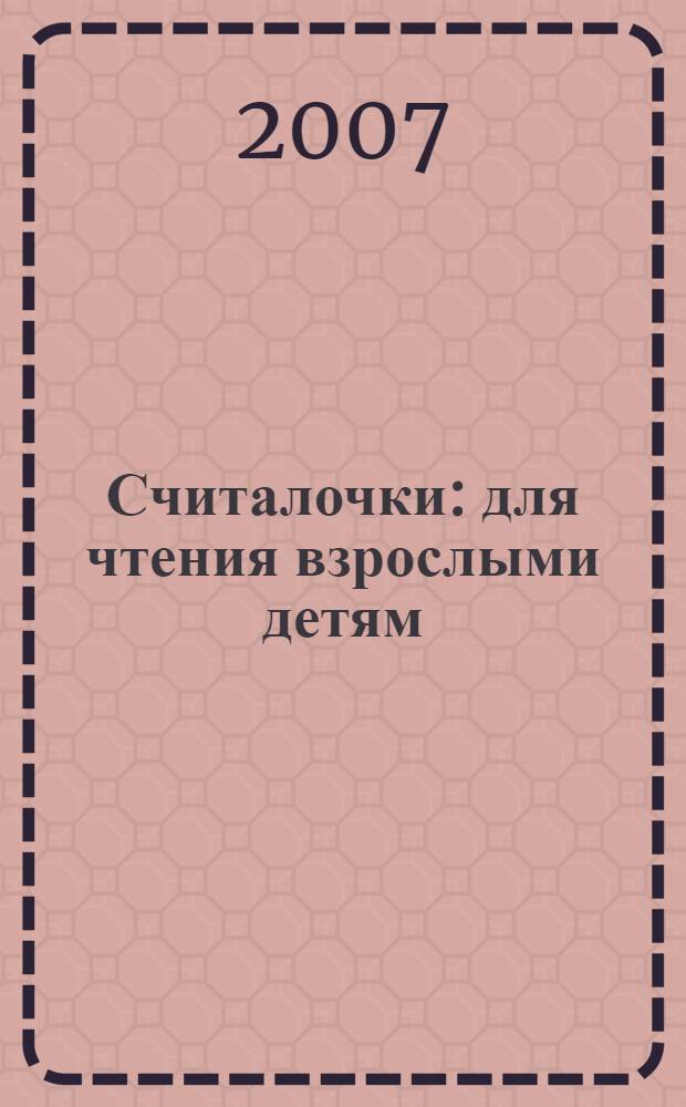 Считалочки : для чтения взрослыми детям