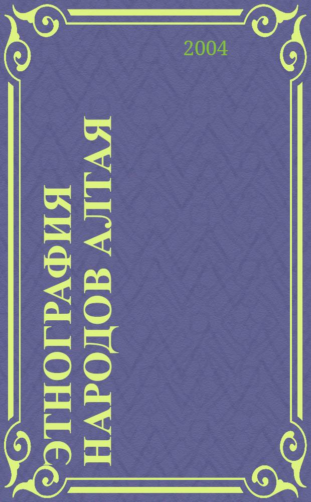 Этнография народов Алтая : библиографический указатель (1948-2003 гг.)