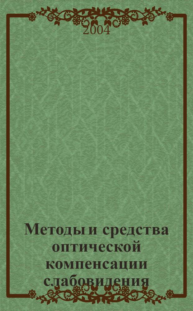 Методы и средства оптической компенсации слабовидения : автореферат диссертации на соискание ученой степени д.м.н. : специальность 14.00.08