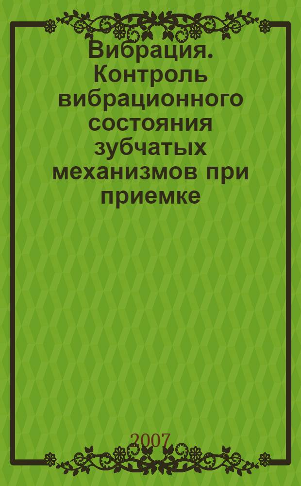 Вибрация. Контроль вибрационного состояния зубчатых механизмов при приемке