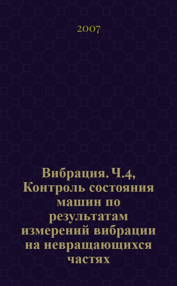 Вибрация. Ч.4, Контроль состояния машин по результатам измерений вибрации на невращающихся частях. Газотурбинные установки