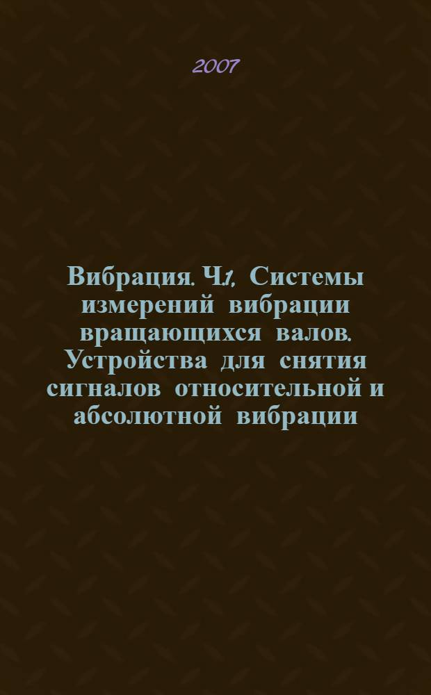 Вибрация. Ч.1, Системы измерений вибрации вращающихся валов. Устройства для снятия сигналов относительной и абсолютной вибрации
