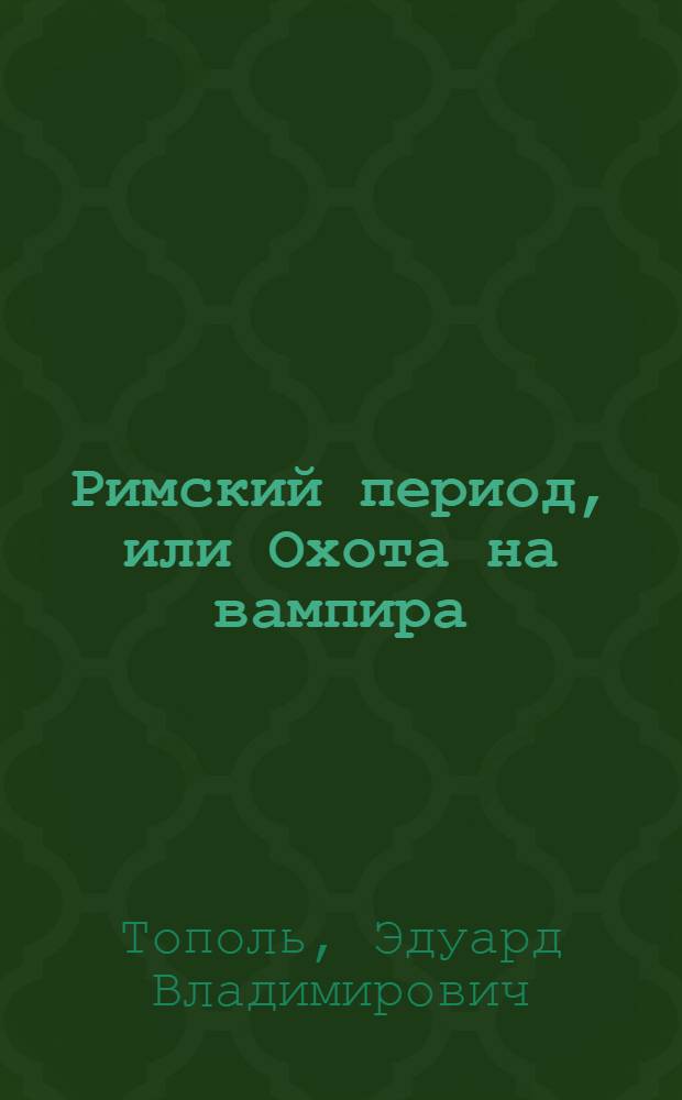 Римский период, или Охота на вампира : эмигрантский роман