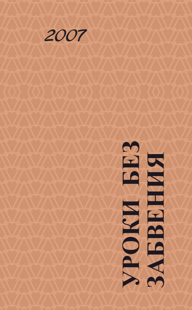 Уроки без забвения
