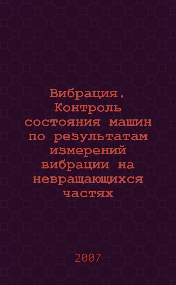 Вибрация. Контроль состояния машин по результатам измерений вибрации на невращающихся частях. Ч.3, Промышленные машины номинальной мощностью более 15кВт и номинальной скоростью от 120 до 15000 мин-1
