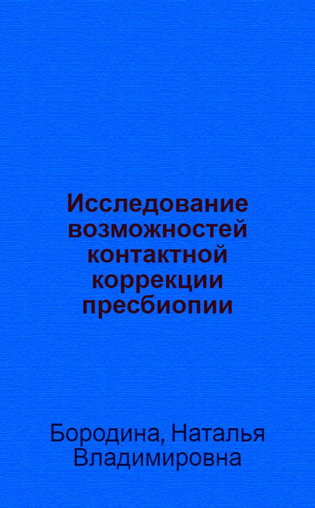 Исследование возможностей контактной коррекции пресбиопии : автореферат диссертации на соискание ученой степени к.м.н. : специальность 14.00.08
