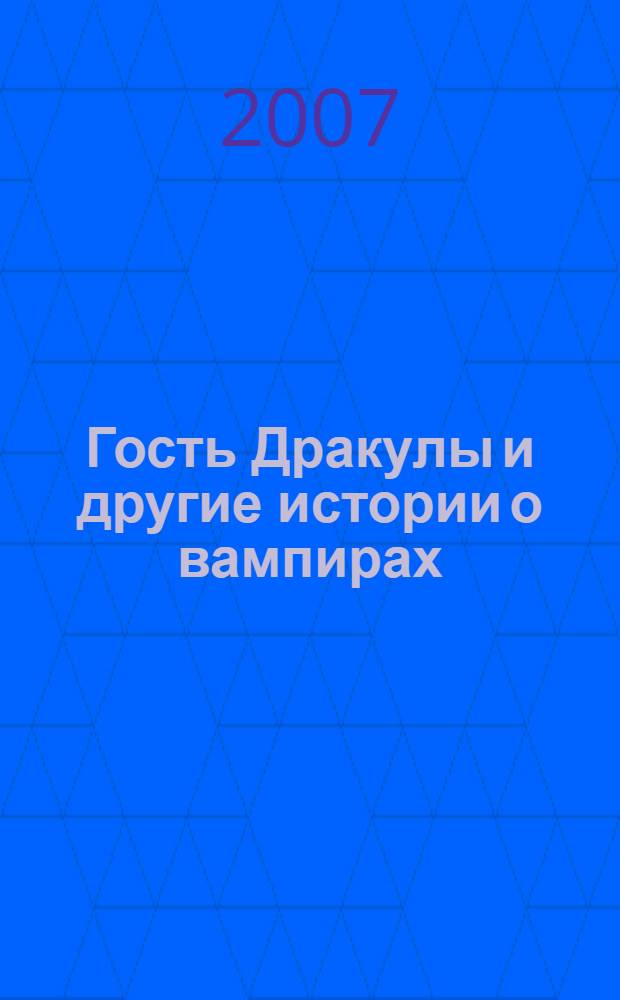 Гость Дракулы и другие истории о вампирах : сборник : перевод с английского, немецкого, французского