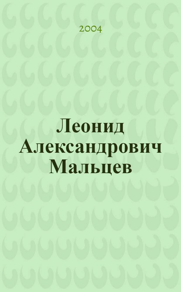 Леонид Александрович Мальцев : библиографический указатель
