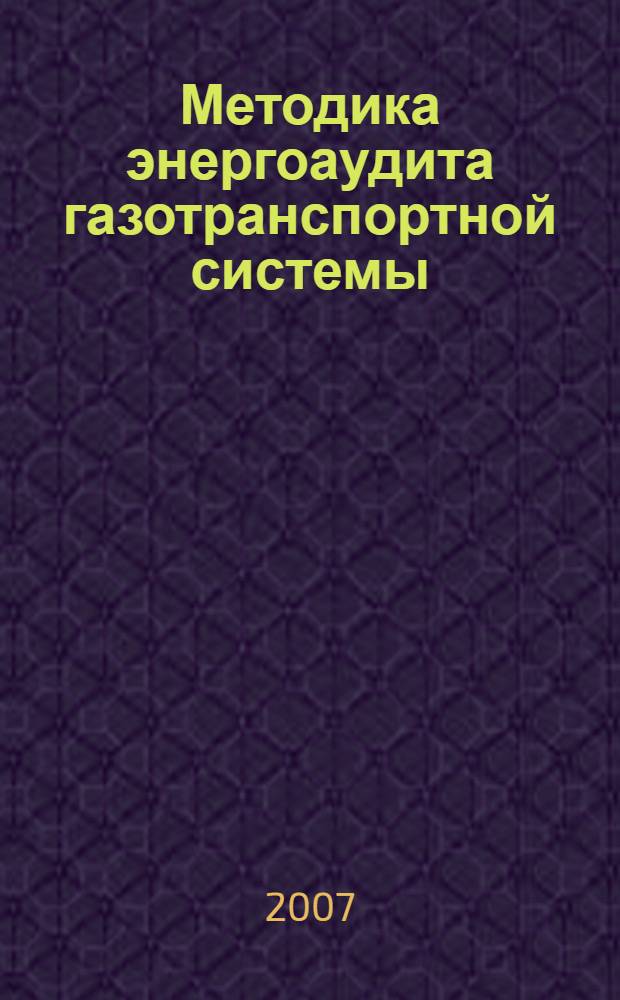 Методика энергоаудита газотранспортной системы