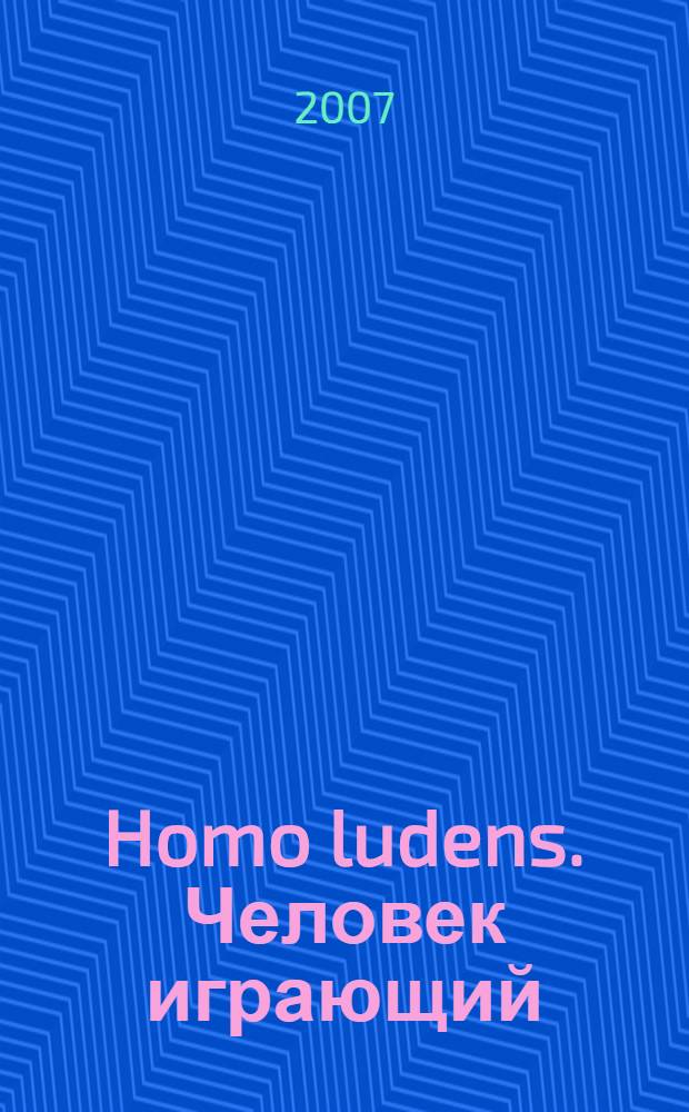 Homo ludens. Человек играющий