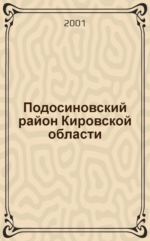 Подосиновский район Кировской области : библиографический указатель