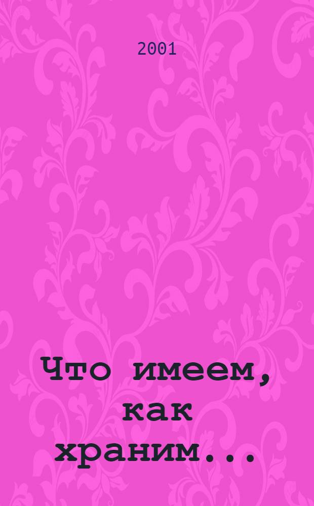 Что имеем, как храним... : (природа Хакасии и ее охрана) : библиографический указатель