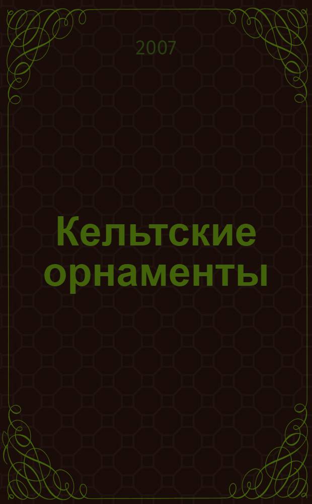 Кельтские орнаменты : альбом
