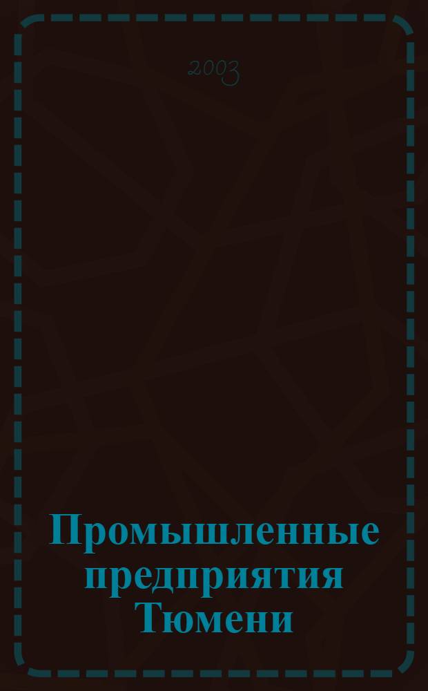 Промышленные предприятия Тюмени : библиографический указатель литературы