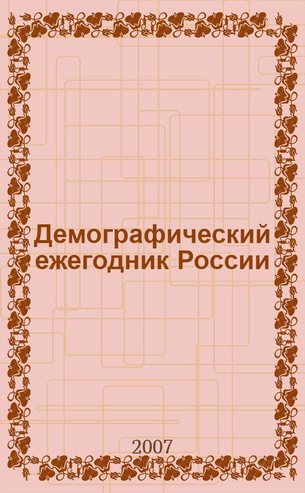 Демографический ежегодник России