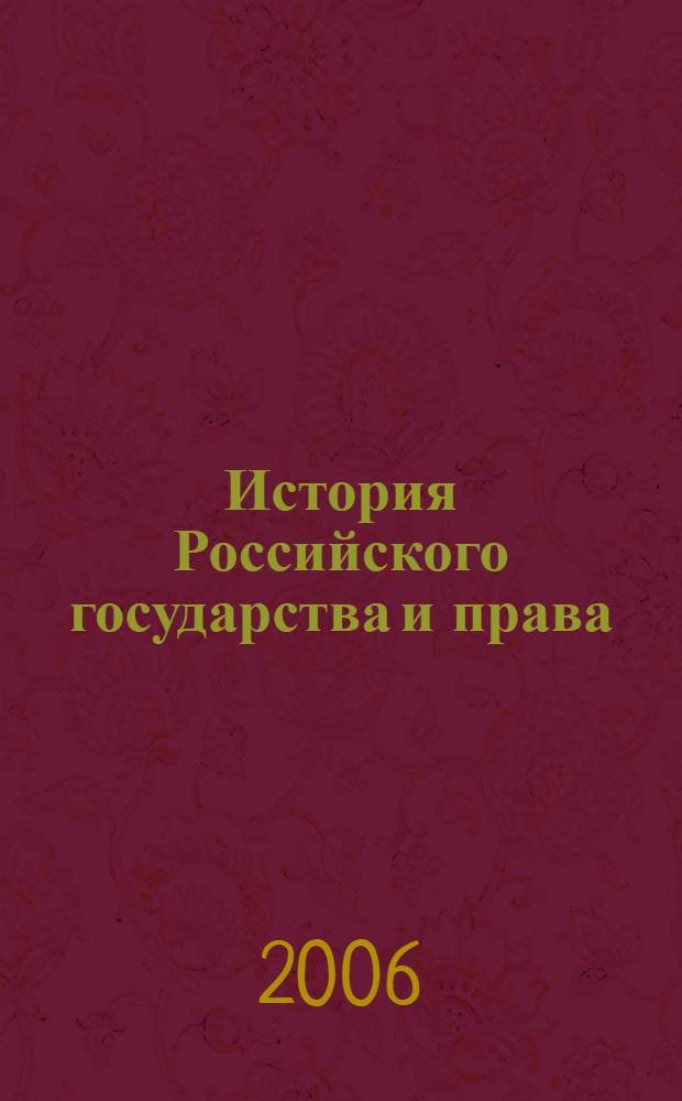 История Российского государства и права : учебное пособие