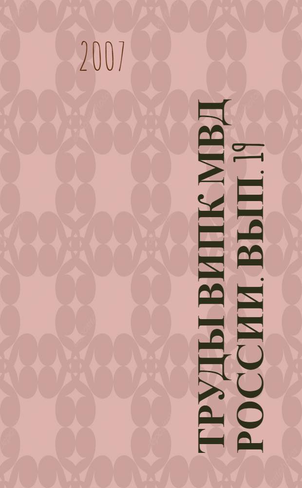 Труды ВИПК МВД России. Вып. 19